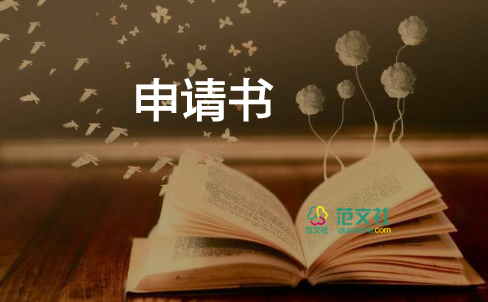 申請農(nóng)村低保申請書5篇