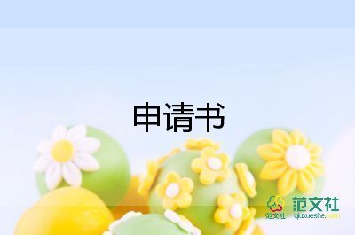 申請(qǐng)強(qiáng)制申請(qǐng)書(shū)7篇