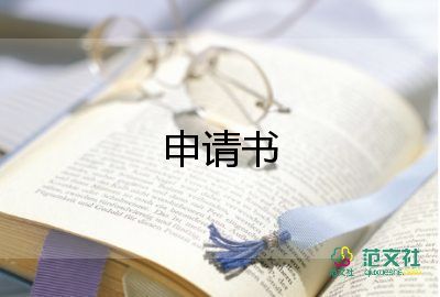 有關(guān)個(gè)人工作調(diào)動(dòng)申請(qǐng)書(shū)優(yōu)秀范文5篇