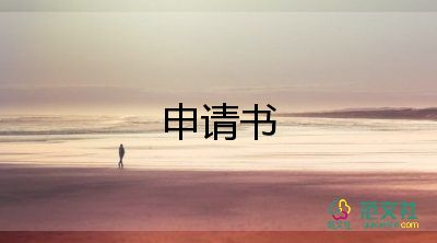 困難學(xué)生申請補助的申請書8篇