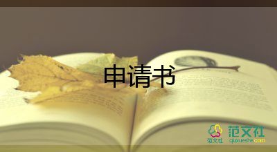 銀行調動工作申請書6篇