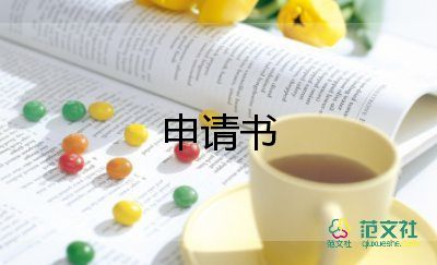 貧困補助申請申請書8篇