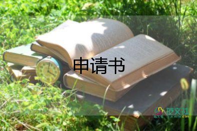 辭退職位申請書5篇