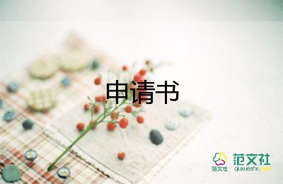 2022采購申請(qǐng)書精選熱門優(yōu)秀模板7篇