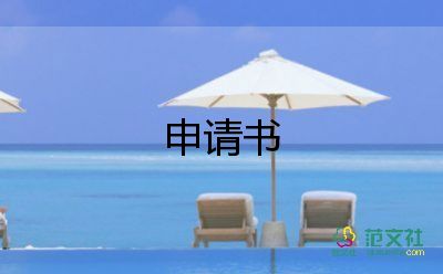 申請(qǐng)刻部門章申請(qǐng)書優(yōu)秀5篇