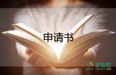 農村低保申請申請書最新7篇