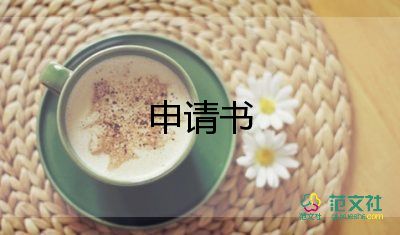 標(biāo)準(zhǔn)的辭職申請(qǐng)書8篇