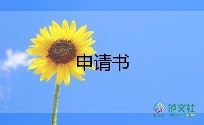 萬(wàn)能轉(zhuǎn)正申請(qǐng)書6篇