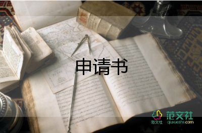 大學(xué)助學(xué)金申請書800字8篇