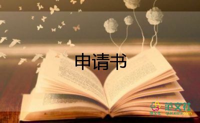 醫(yī)院申請(qǐng)書優(yōu)質(zhì)8篇