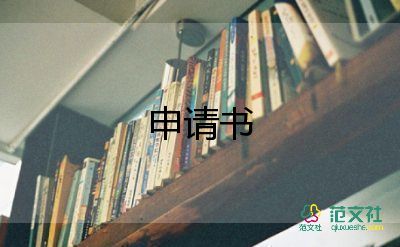 小學(xué)貧困助學(xué)申請(qǐng)書(shū)6篇