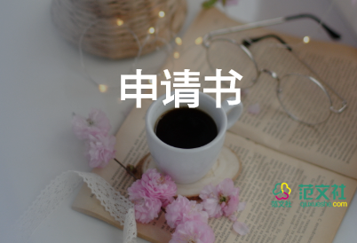 高三申請(qǐng)書(shū)推薦8篇