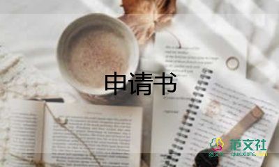 臨時就住申請書優(yōu)秀8篇