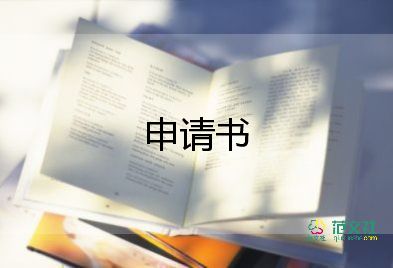 不申請(qǐng)鑒定申請(qǐng)書模板5篇