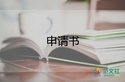 貧困書申請(qǐng)書范文參考8篇