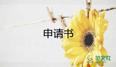 工廠轉(zhuǎn)正申請(qǐng)書范文8篇