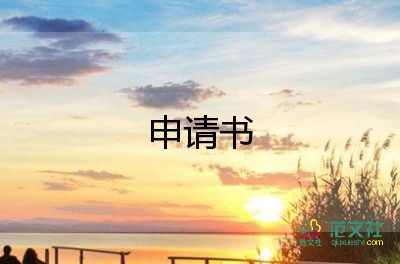 需保安申請(qǐng)書7篇