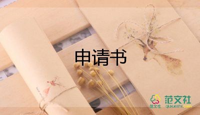 助學(xué)金申請書400字5篇