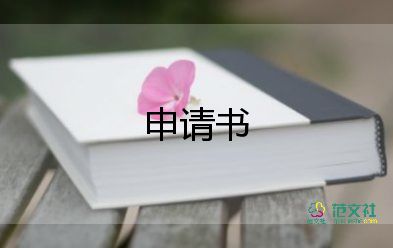 鄉(xiāng)村醫(yī)生證申請(qǐng)書(shū)5篇