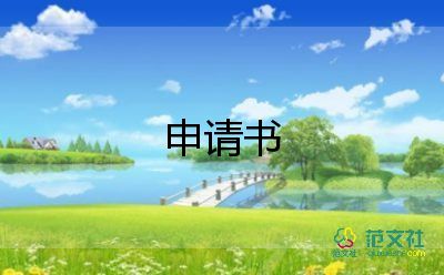 調(diào)薪申請(qǐng)書范文簡(jiǎn)潔版4篇