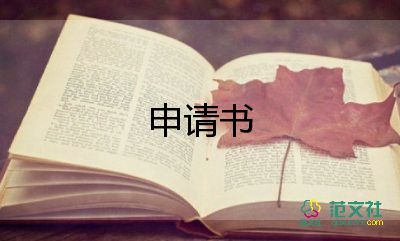 事業(yè)單位轉(zhuǎn)正申請(qǐng)書(shū)格式8篇