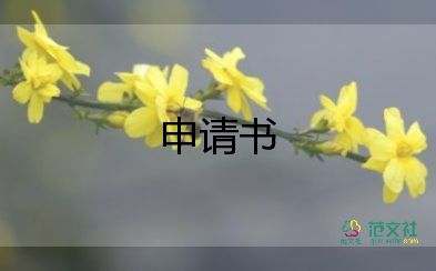 申請讀博士申請書7篇