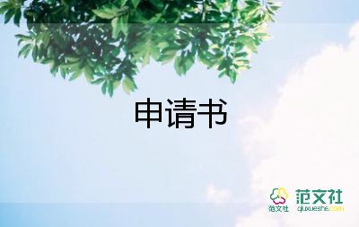 貧困資助的申請書優(yōu)秀6篇