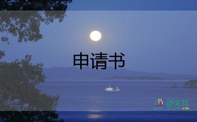 進單位上班申請書5篇