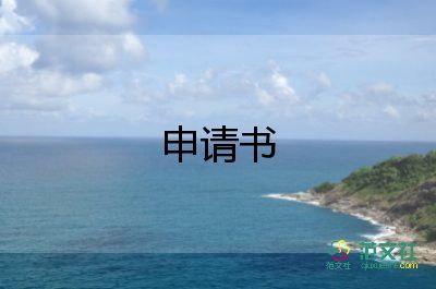 求調(diào)動(dòng)申請(qǐng)書(shū)推薦8篇