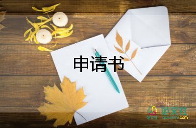 學(xué)生優(yōu)秀申請書通用7篇