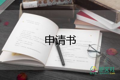 申請年住房的申請書最新7篇