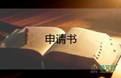 申請宿管的申請書7篇