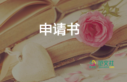 離職書(shū)申請(qǐng)書(shū)通用7篇