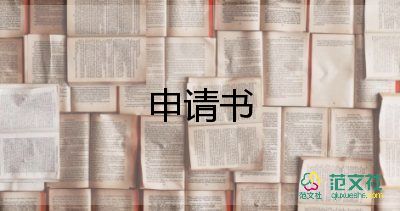 2024年到2024年黨轉(zhuǎn)正申請書5篇