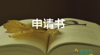 在校入黨申請(qǐng)書范文8篇