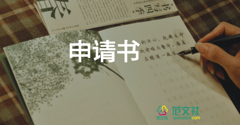 農(nóng)村低保申請書范文最新8篇