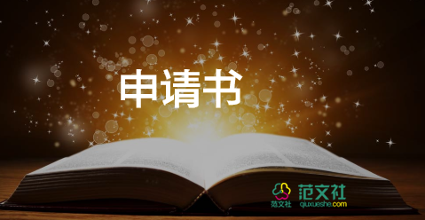 申請(qǐng)備案申請(qǐng)書(shū)5篇