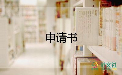 申請(qǐng)編制的申請(qǐng)書(shū)推薦7篇