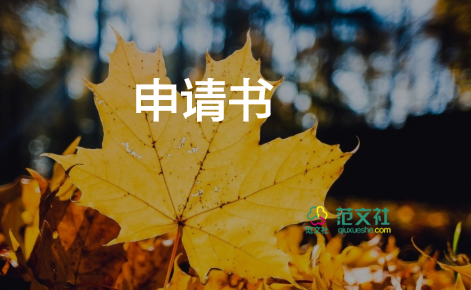 申請(qǐng)備案申請(qǐng)書(shū)通用5篇