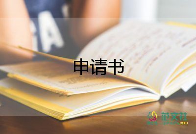 公司反申請(qǐng)書(shū)優(yōu)秀5篇