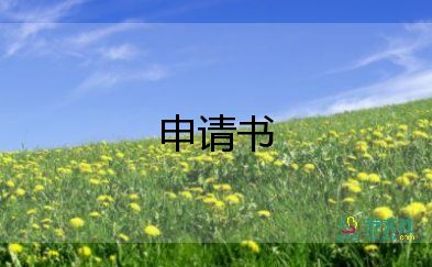 公務(wù)轉(zhuǎn)正申請(qǐng)書(shū)范文模板8篇