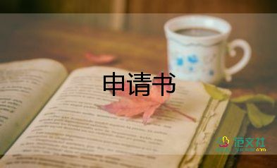 開復(fù)工申請(qǐng)書7篇