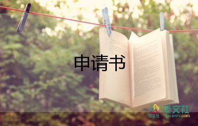 和同續(xù)簽申請書7篇