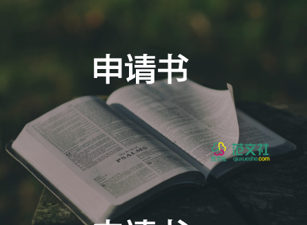 獎(jiǎng)學(xué)金申請書范文大全6篇