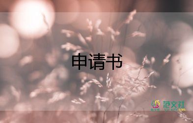 公司反申請書參考6篇