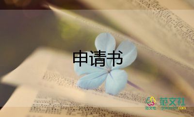 安裝空調(diào)申請(qǐng)書(shū)6篇