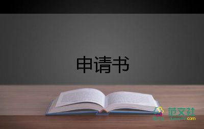 高三申請書參考8篇