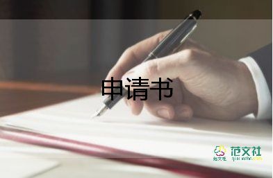 開證明申請書優(yōu)秀8篇