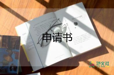 申請(qǐng)開公司的申請(qǐng)書優(yōu)質(zhì)5篇