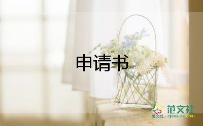 農(nóng)村申請(qǐng)低保的申請(qǐng)書(shū)7篇